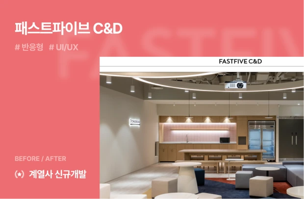 패스트파이브 C&D